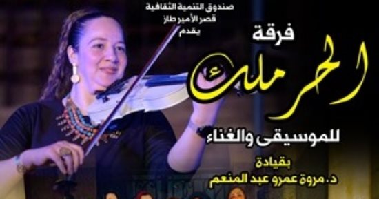حفل لفرقة الحرملك للموسيقى والغناء فى قصر الأمير طاز .. الجمعة