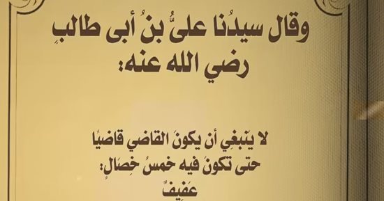 النيابة العامة تنشر وصايا الإمام على بن أبى طالب عن العدل