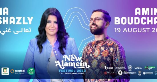 مهرجان العلمين.. منى الشاذلى تستضيف " أمين بودشار" وفرقته الموسيقية فى برنامج "معكم"