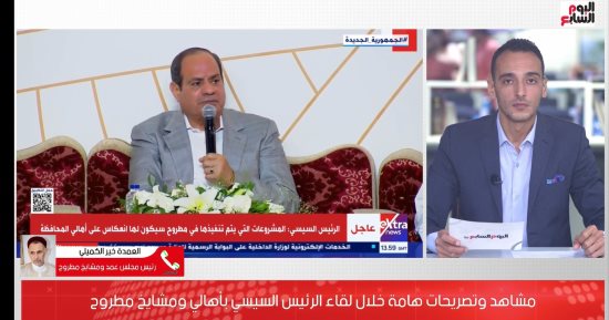 العمدة خير رسلان يكشف لتليفزيون اليوم السابع تفاصيل لقاء الرئيس السيسي وأهالى مطروح