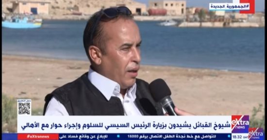 إكسترا نيوز تسلط الضوء على ترحيب مشايخ القبائل بمطروح والسلوم بالرئيس السيسى.. أحد شيوخ قبائل الإسكندرية: لقاء الرئيس مع أهالى السلوم اتسم بالود والحب.. وعمدة قبيلة شطور: نسير بخطى ثابتة نحو التقدم