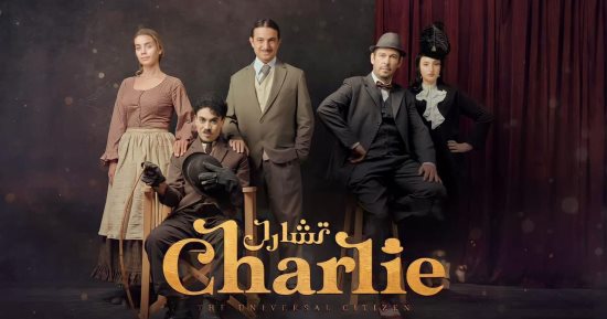 "تشارلي" تفتتح مهرجان القاهرة الدولى للمسرح التجريبى