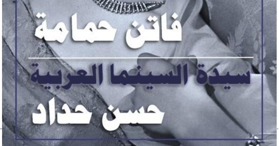 سيدة السينما العربية.. كتاب جديد لـ "حسن حداد" عن فاتن حمامة
