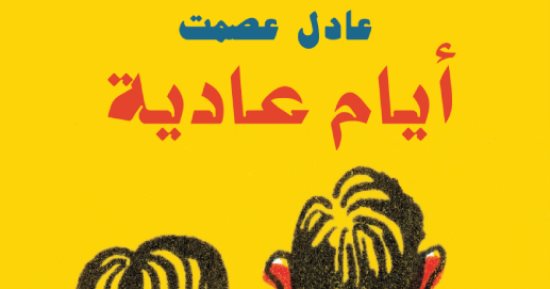 قرأت لك.. "أيام عادية" مجموعة قصصية لـ عادل عصمت عن العوالم المنسية