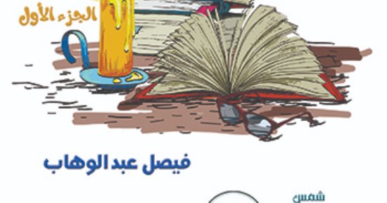 صدر حديثا.. كتاب "هوامش فى الثقافة" للعراقى فيصل عبد الوهاب