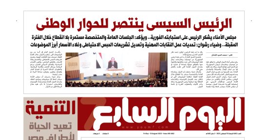 الرئيس السيسى ينتصر للحوار الوطنى.. غدا فى اليوم السابع