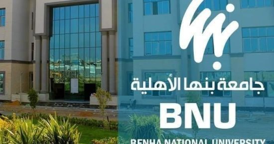 تشكيل لجنة تسليم وتسلم بين جامعتى بنها الحكومية والأهلية