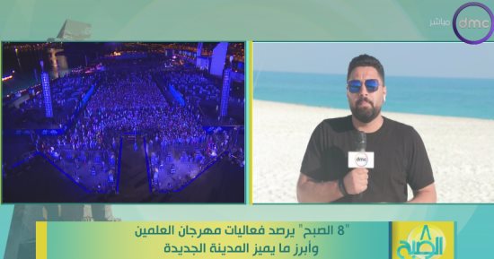مراسل dmc: اليوم حفل حكيم بالعلمين والجميع مستعد