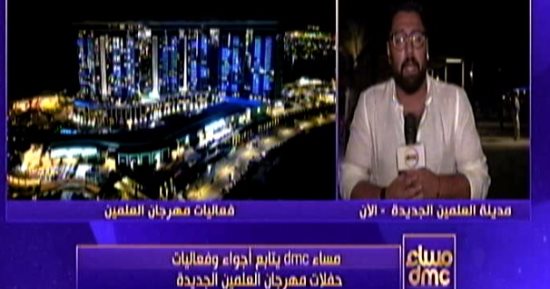 "مساء dmc" يعرض استعدادات مهرجان العلمين وتجهيزات حفل حكيم ومحمد محسن