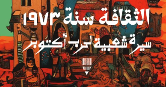 صدر حديثا.. "الثقافة سنة 1973" سيرة شعبية لحرب أكتوبر المجيدة