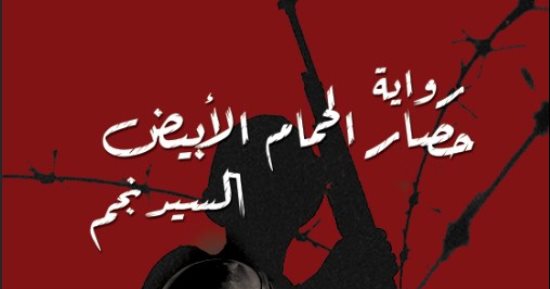 "حصار الحمام الأبيض" رواية عن حرب أكتوبر تزامنا مع 50 عاما على النصر