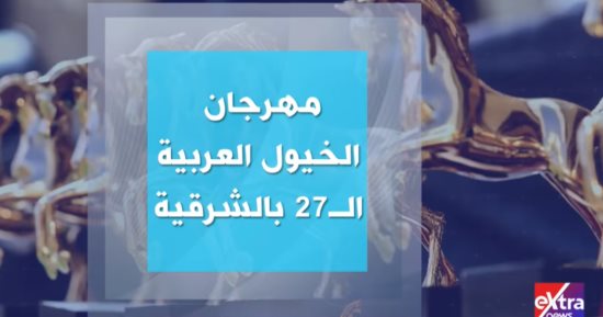 إكسترا نيوز: انطلاق مهرجان الخيول العربية بالشرقية سبتمبر المقبل 