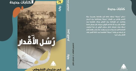 مناقشة "رسل الأقدار" فى مختبر السرديات بمكتبة الإسكندرية