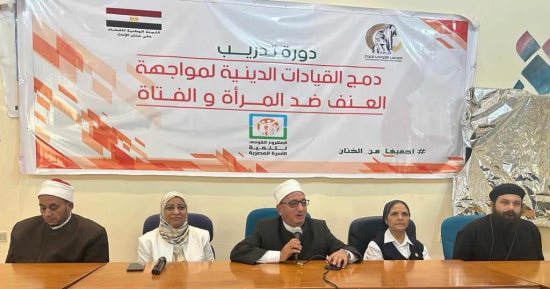 ورش عمل لتدريب القيادات الدينية لمواجهة "ختان الإناث" بالقومى للمرأة بالمنيا