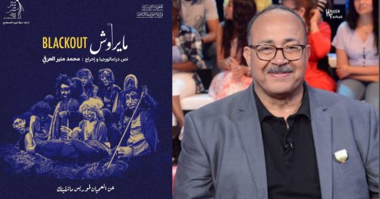"مايراوش" للفنان منير العرقى تشارك فى مهرجان المسرح التجريبى