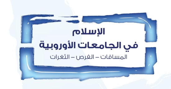 قرأت لك.. الإسلام فى الجامعات الأوروبية.. كيف يدرس الغرب الدين؟