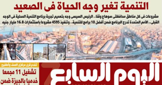 التنمية تغير وجه الحياة فى الصعيد.. غدا فى اليوم السابع