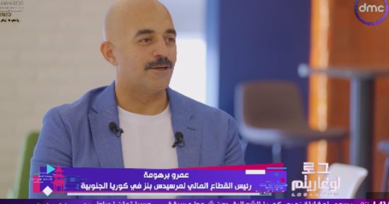 عمرو برهومة لـ لوغاريتم: وفرت 100 مليون يورو لشركة مرسيدس بنز فى العام.. ويؤكد: والداى سبب نجاحى وهما مثلى الأعلى.. والبرنامج هادف.. وينصح طلاب الجامعات بمعرفة مواطن قوتهم والتخطيط للحياة ومواجهة أى عقبات
