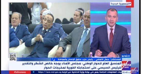 الأحزاب تشيد بدعم الرئيس السيسى للحوار الوطنى.. طلعت عبد القوى: الرئيس دعم الحوار منذ اللحظة الأولى.. حقوق الإنسان: نناشده باستمرار الحوار.. الشعب الديمقراطى: دعوته غير مسبوقة ونجح فى لم شمل القوى السياسية
