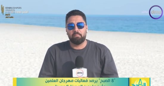 "8 الصبح" يرصد فعاليات اليوم بمهرجان العلمين وآخر استعدادات حفل أنغام 