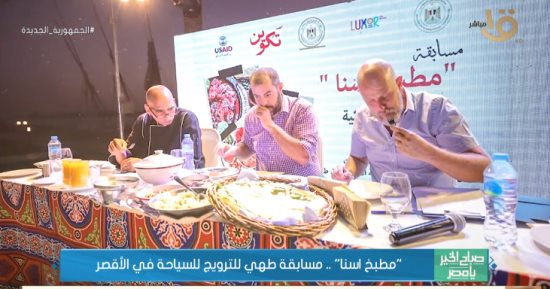 «مطبخ اسنا».. مسابقة طهى للترويج للسياحة فى الأقصر