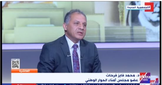 فايز فرحات: هناك إرادة سياسية حقيقية لترجمة مخرجات الحوار الوطني إلى إجراءات أو تشريعات