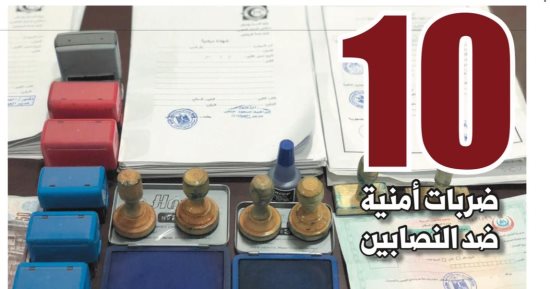 10 ضربات أمنية ضد النصابين.. سقوط لصوص المحافظ الإلكترونية والاستيلاء على بيانات الحسابات البنكية.. والقبض على المتهمين بالنصب على المواطنين بزعم توفير الوظائف وتعديل درجات الثانوية والمستريحين
