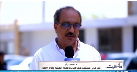 نائب مدير مستشفى مصر الجديدة للصحة النفسية: نعالج المدمن من الأمراض الأخرى مجانًا