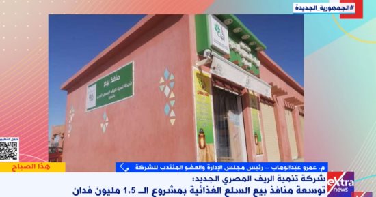 الريف المصرى: توسعة منافذ بيع السلع الغذائية توفر فرصة أكبر لكل المنتفعين