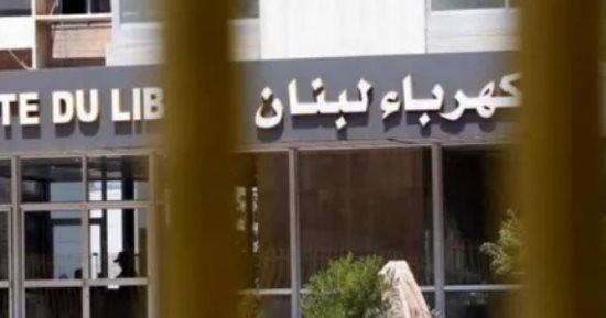 مؤسسة الكهرباء بلبنان تطالب المصرف المركزى بتحويل إيرادات الفواتير لدولارات 