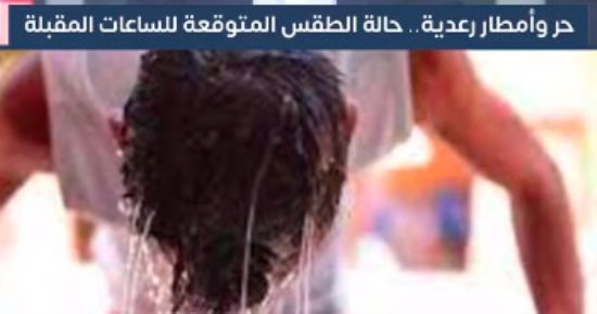 حر فى أماكن وأمطار رعدية فى أخرى.. تعرف على حالة الطقس اليوم (فيديو)