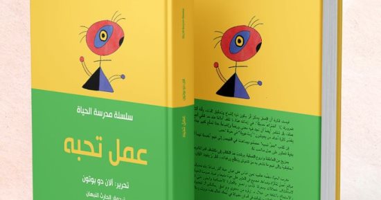 نرشح لك.. "عمل تحبه.. سلسلة مدرسة الحياة" كتاب لـ آلان دو بوتون 