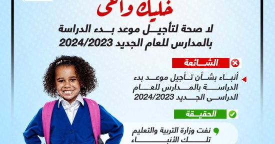 خليك واعى.. لا صحة لتأجيل موعد بدء الدراسة بالمدارس للعام الجديد 2023/2024 " إنفوجراف "