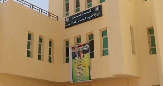 كلية علوم ذوى الاحتياجات الخاصة بجامعة بنى سويف.. الأولى من نوعها على مستوى الشرق الأوسط.. تقبل الشعبتين العلمية والأدبية.. مدة الدراسة 4 سنوات.. وتضم 7 أقسام للإعاقات البصرية والعقلية والسمعية واضطرابات اللغة