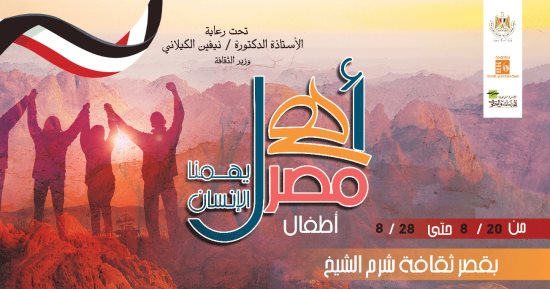شرم الشيخ تستقبل 200 طفل من المحافظات الحدودية في انطلاق مبادرة "أهل مصر"