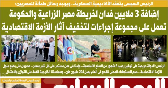 اليوم السابع: الرئيس السيسى يوجه رسائل طمأنة للمصريين من الأكاديمية العسكرية