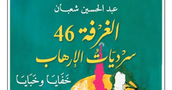 الغرفة 46.. كتاب جديد للمفكر العراقي عبد الحسين شعبان عن خفايا الإرهاب
