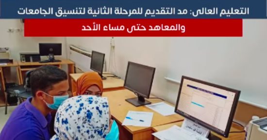 التعليم العالى: مد التقديم للمرحلة الثانية لتنسيق الجامعات والمعاهد حتى مساء الأحد