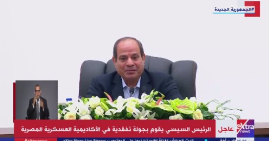 الرئيس السيسى لطلاب الأكاديمية العسكرية: "ربنا يوفقكم واطمئنوا على البلد"