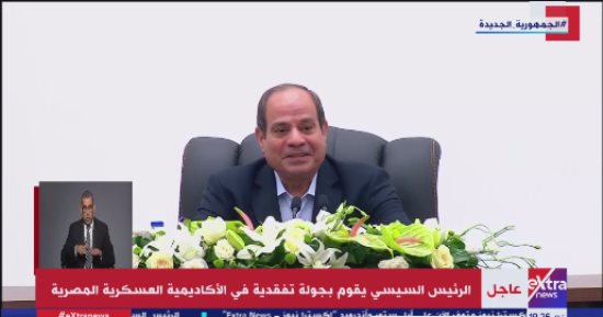 الرئيس السيسي لطلاب الأكاديمية العسكرية: انتوا أكيد جاهزين لبكرة