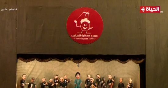 بث مباشر.. فعاليات حفل مسرح الساقية للعرائس بمهرجان العلمين على قناة الحياة