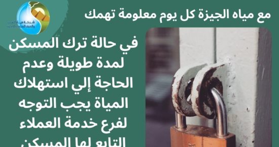 تعمل إيه لو هتسيب شقتك فترة طويلة دون استخدام مياه؟