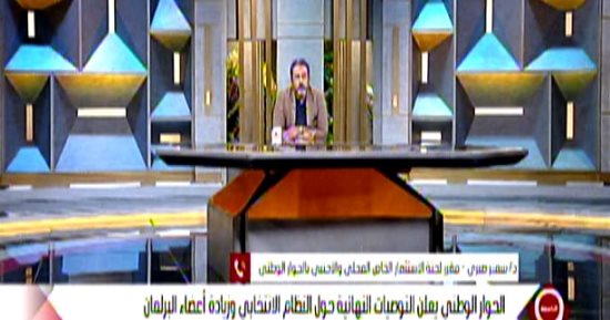 سمير صبري: الحوار الوطني بمحاوره الثلاثة خلق حالة من الصلح بين الحكومة والشعب