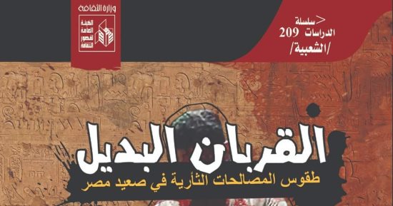 "القربان البديل" لـ فتحى عبد السميع عن طقوس الثأر فى الجنوب