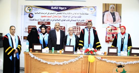 "فتاوى المرأة المسلمة" رسالة ماجستير بجامعة قناة السويس 