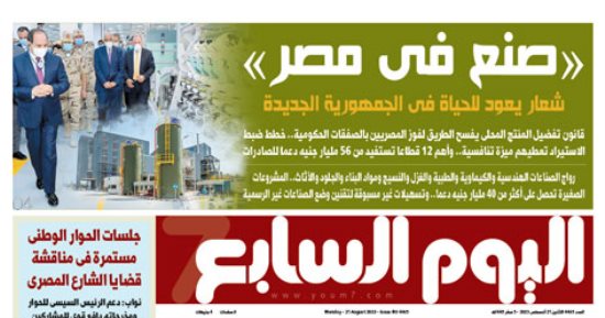 اليوم السابع: «صنع فى مصر» شعار يعود للحياة فى الجمهورية الجديدة