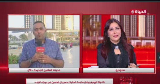 مراسل الحياة اليوم: هناك حالة من السعادة والانبهار بين حضور مهرجان العلمين