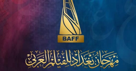 كل ما يجب أن تعرفه عن مهرجان بغداد للفيلم العربي فى دورته الأولى