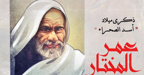 كاريكاتير اليوم السابع يحتفى بذكرى ميلاد عمر المختار "أسد الصحراء"