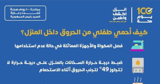 كيف تحمى طفلك من الإصابة بالحروق المنزلية؟ الصحة تجيب